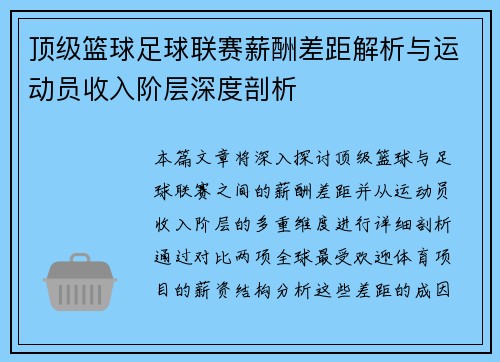 顶级篮球足球联赛薪酬差距解析与运动员收入阶层深度剖析