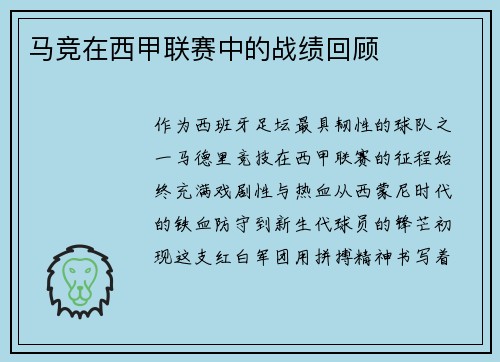 马竞在西甲联赛中的战绩回顾