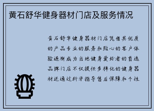 黄石舒华健身器材门店及服务情况
