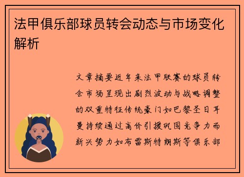 法甲俱乐部球员转会动态与市场变化解析