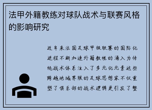 法甲外籍教练对球队战术与联赛风格的影响研究