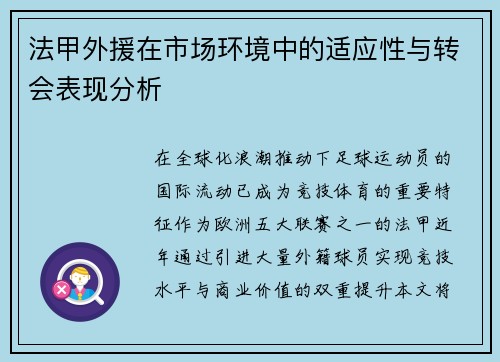 法甲外援在市场环境中的适应性与转会表现分析