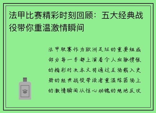 法甲比赛精彩时刻回顾：五大经典战役带你重温激情瞬间