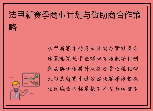 法甲新赛季商业计划与赞助商合作策略