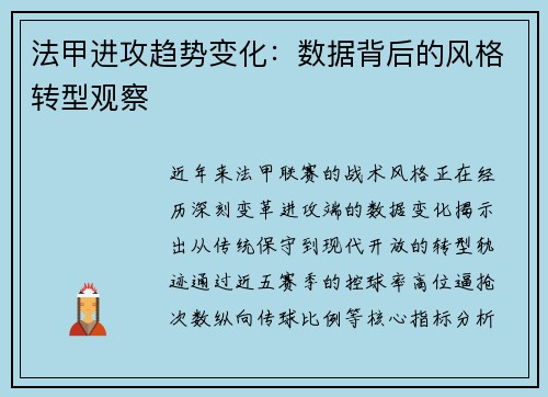 法甲进攻趋势变化：数据背后的风格转型观察