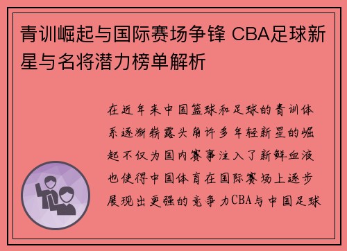 青训崛起与国际赛场争锋 CBA足球新星与名将潜力榜单解析