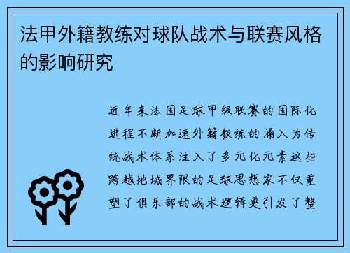 法甲外籍教练对球队战术与联赛风格的影响研究