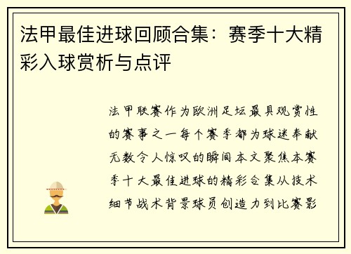 法甲最佳进球回顾合集：赛季十大精彩入球赏析与点评