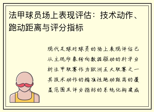 法甲球员场上表现评估：技术动作、跑动距离与评分指标
