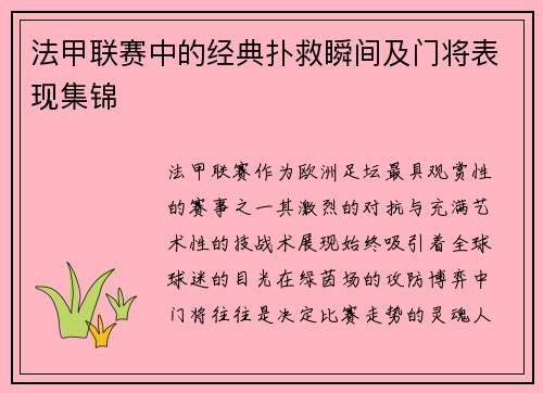 法甲联赛中的经典扑救瞬间及门将表现集锦