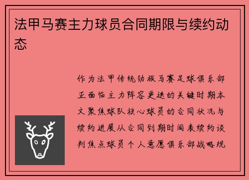 法甲马赛主力球员合同期限与续约动态