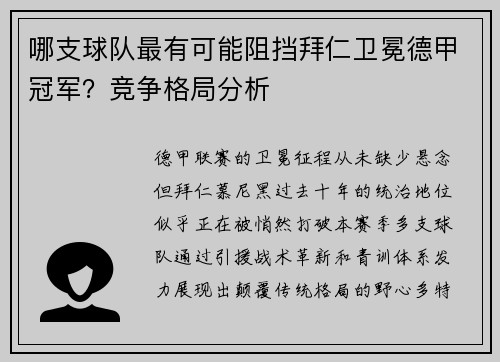 哪支球队最有可能阻挡拜仁卫冕德甲冠军？竞争格局分析