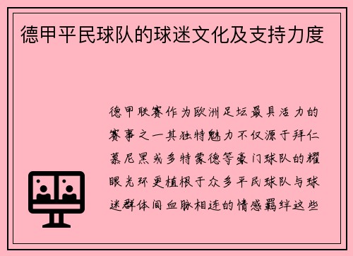 德甲平民球队的球迷文化及支持力度