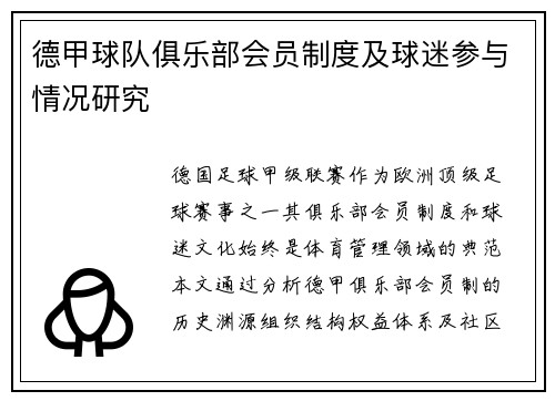 德甲球队俱乐部会员制度及球迷参与情况研究