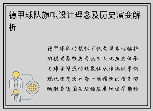 德甲球队旗帜设计理念及历史演变解析