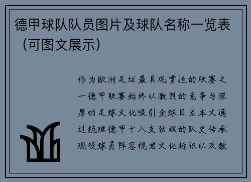 德甲球队队员图片及球队名称一览表（可图文展示）