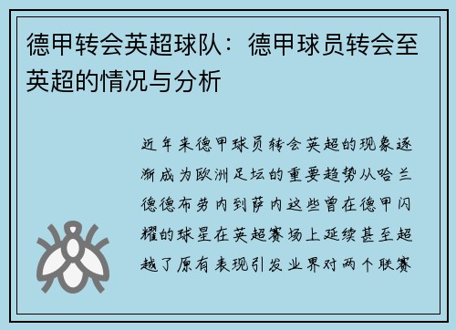 德甲转会英超球队：德甲球员转会至英超的情况与分析