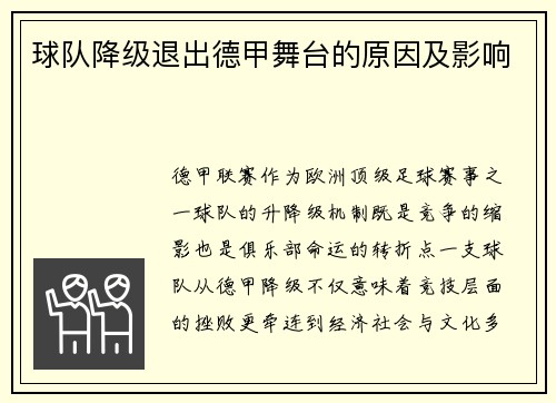 球队降级退出德甲舞台的原因及影响